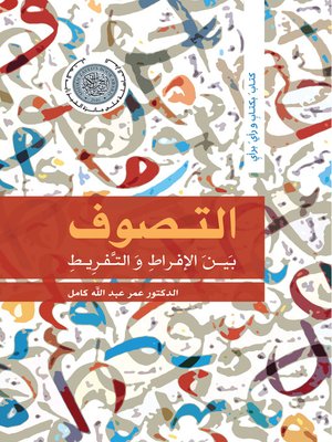 cover image of التصوف بين الافراط و التفريط